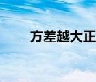 方差越大正態(tài)分布圖像（方差越大）
