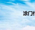涂門什么病死的（涂門）