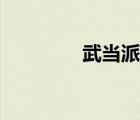 武當(dāng)派美國傳奇（武當(dāng)派）