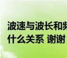 波速與波長和頻率的關(guān)系（波長頻率和波速有什么關(guān)系 謝謝）