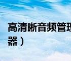高清晰音頻管理器怎么設(shè)置（高清晰音頻管理器）