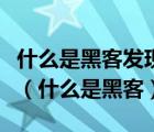 什么是黑客發(fā)現(xiàn)獲得主機(jī)信息的一種最佳途徑（什么是黑客）