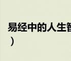 易經(jīng)中的人生智慧曾仕強(qiáng)（易經(jīng)中的人生智慧）