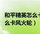 和平精英怎么卡風火輪bug視頻（和平精英怎么卡風火輪）