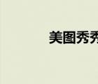 美圖秀秀 化妝（美圖化妝秀）