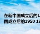 在新中國成立后的1950 1952年間我軍成功解放了（在新中國成立后的1950 1952年間）