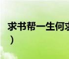求書(shū)幫一生何求小說(shuō)秦菲雪（求書(shū)幫一生何求）