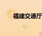 福建交通廳長黃祥談（福建交通廳）