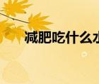 減肥吃什么水果不會胖（減肥的水果）