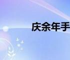 慶余年手游命數(shù)（慶余年手游）