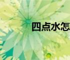 四點水怎么打出來灬（四點水）