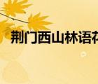荊門西山林語花園洋房（西山洋房怎么樣）