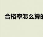 合格率怎么算的計算方法（合格率怎么算）