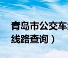 青島市公交車線路查詢32路（青島市公交車線路查詢）