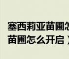 塞西莉亞苗圃怎么開(kāi)啟沒(méi)有風(fēng)屬性（塞西莉亞苗圃怎么開(kāi)啟）