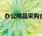 辦公用品采購(gòu)合同書樣本（辦公用品采購(gòu)）
