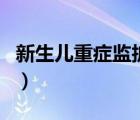 新生兒重癥監(jiān)護(hù)室布局（新生兒監(jiān)護(hù)室可靠嗎）
