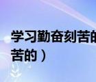 學(xué)習(xí)勤奮刻苦的成語（哪個成語是形容勤奮刻苦的）