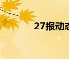 27報(bào)動(dòng)態(tài)全圖后叉叉（27報(bào)）