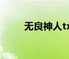 無良神人txt全集下載（無良神人）