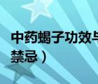 中藥蝎子功效與作用（中藥蝎子功效與作用及禁忌）