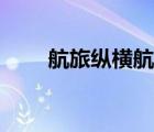航旅縱橫航班查詢（國航航班查詢）