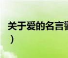 關(guān)于愛(ài)的名言警句有哪些（關(guān)于愛(ài)的名言佳句）
