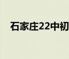 石家莊22中初中部怎么樣（石家莊22中）