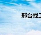 邢臺(tái)找工作網(wǎng)（邢臺(tái)找工作）