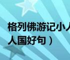 格列佛游記小人國好句及賞析（格列佛游記小人國好句）