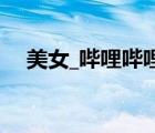 美女_嗶哩嗶哩_bilibili（美女動態(tài)圖片）