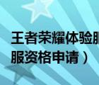 王者榮耀體驗(yàn)服資格申請(qǐng)入口（王者榮耀體驗(yàn)服資格申請(qǐng)）