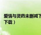 愛情與靈藥未刪減下載 rmvb 下載（愛情與靈藥未刪減迅雷下載）