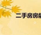 二手房房齡怎么算（房齡怎么算）