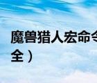 魔獸獵人宏命令大全最新（魔獸獵人宏命令大全）