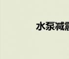 水泵減震墊橡膠墊（減振墊）