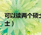 可以讀兩個碩士學(xué)位嗎（雙碩士學(xué)位可以抵博士）