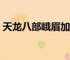 天龍八部峨眉加點(diǎn)詳解（天龍八部峨眉加點(diǎn)）