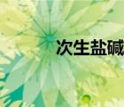 次生鹽堿化成因（次生鹽堿化）