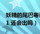 妖精的尾巴粵語版全集（妖精的尾巴 粵語101 還會(huì)出嗎）
