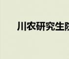川農(nóng)研究生院唐科明（川農(nóng)研究生院）