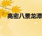 高密八景龍?zhí)兑褂旯疟畧D片（高密八景）