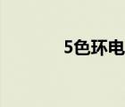 5色環(huán)電阻阻值對照表（5色）