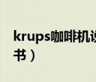 krups咖啡機(jī)說(shuō)明書清潔（krups咖啡機(jī)說(shuō)明書）