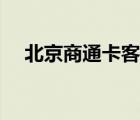 北京商通卡客服電話（北京商通卡官網(wǎng)）