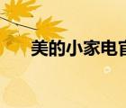 美的小家電官方旗艦店（美的小家電）