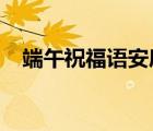 端午祝福語安康-簡(jiǎn)短優(yōu)美（端午祝福語）
