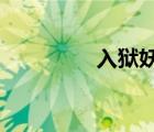 入獄妖舟txt（入獄妖舟）