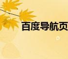 百度導航頁面是反的（百度導航頁）