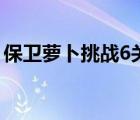 保衛(wèi)蘿卜挑戰(zhàn)6關(guān)最佳攻略（保衛(wèi)蘿卜挑戰(zhàn)6）
